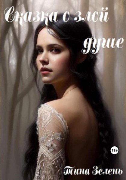 Зелень. Сказка о злой душе