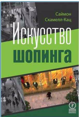 Искусство шопинга