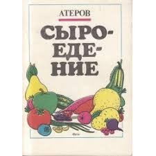 Атеров - Сыроедение