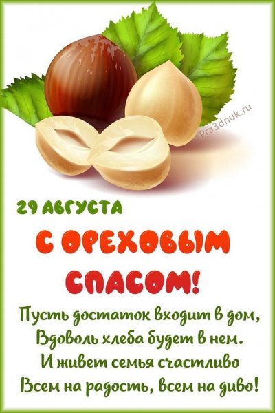 29 августа. С Ореховым Спасом!