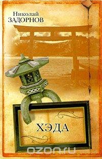 Задорнов Николай. Хэда