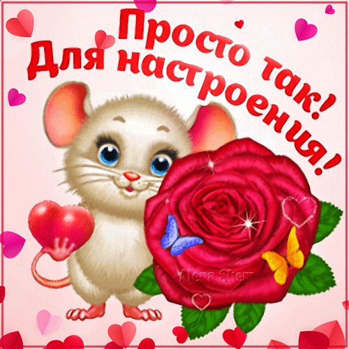 Анимированная открытка просто так для