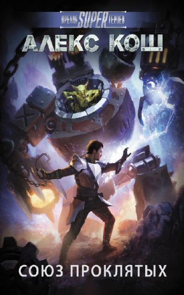 Союз проклятых