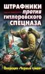shtrafniki protiv gitlerovskogo specnaza