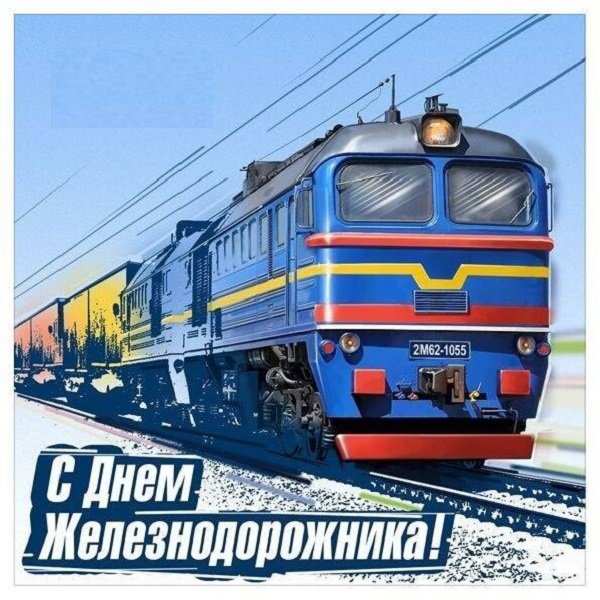 С днём Железнодорожника!!!