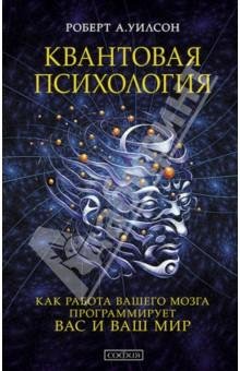Квантовая психология. Как работа Вашего