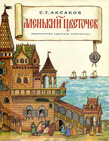 Аленький цветочек. С. Т. Аксаков