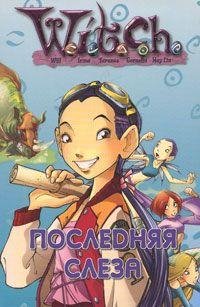 Poslednyayasleza.36709