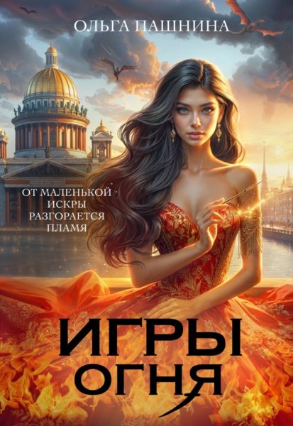 Игры Огня. Книга 1
