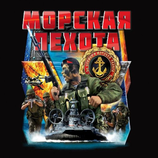 Загорцев Андрей Морпехи