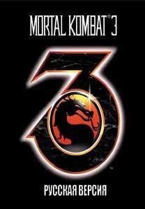 Mortal Kombat 3 [Rus]