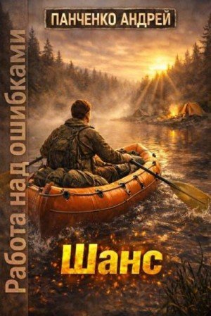 Работа над ошибками-1.Шанс.А.Панченко