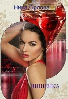 Вишенка. Ника Орлова