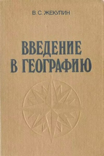 В. С. Жекулин. Введение в географию, 1989