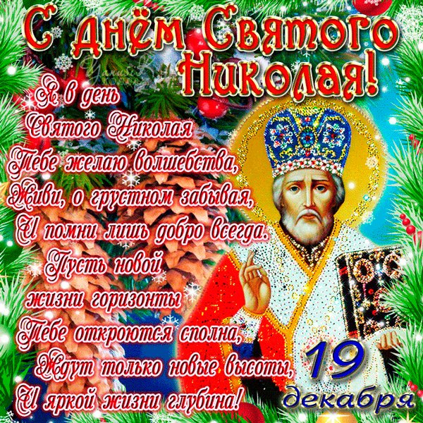 С Днём св. Николая Чудотворца