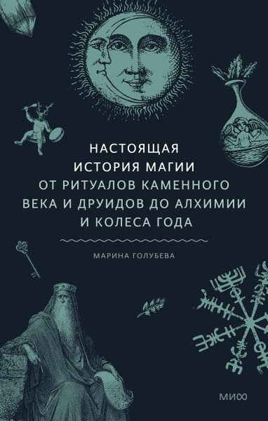 Голубева Марина. Настоящая история магии