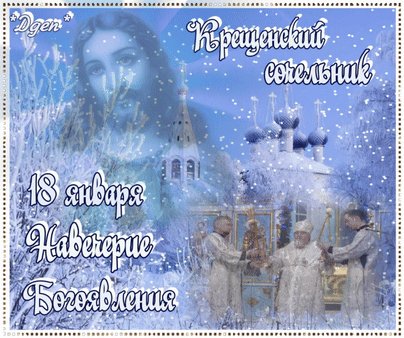 18 января Крещенский сочельник (Навечерие Богоявления)