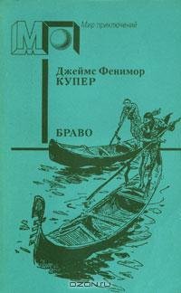 Фенимор Купер.Браво