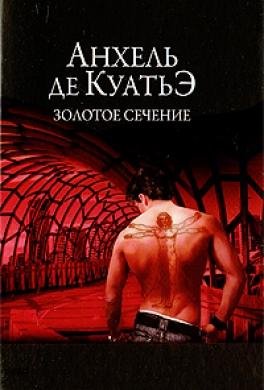 Книга 8 - седьмая скрижаль завета - ЗОЛО