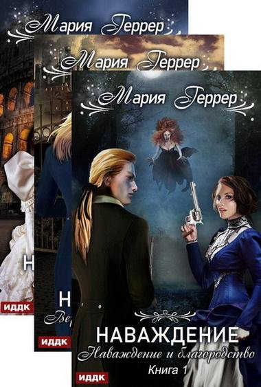 Мария Геррер. Наваждение (3 книги)