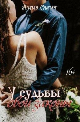 Смит Анна.У Судьбы свои законы