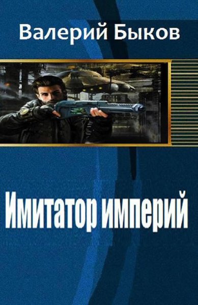 Имитатор империй