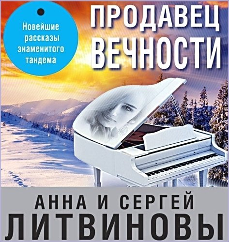 Продавец вечности