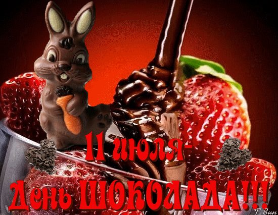 Анимированная открытка 11 июля день
