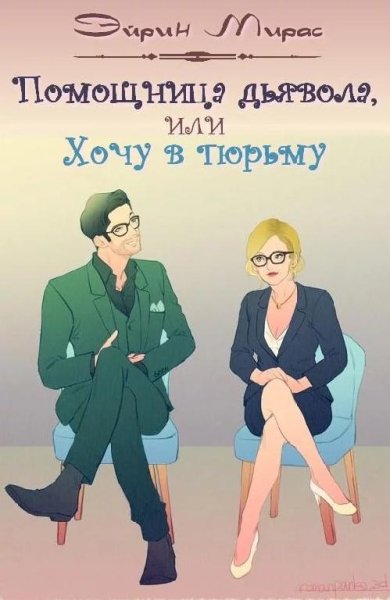 Помощница дьявола или Хочу в тюрьму