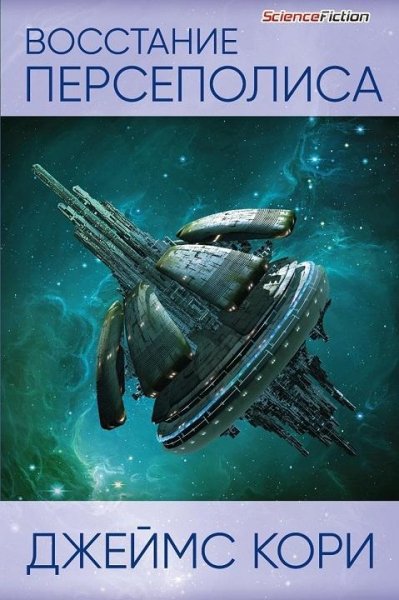 Восстание Персеполиса.Пространство -7