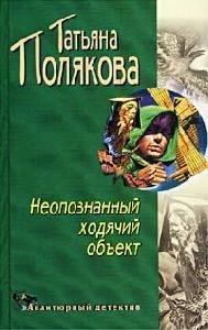Т.Полякова-Неопознанный ходячий объект fb2