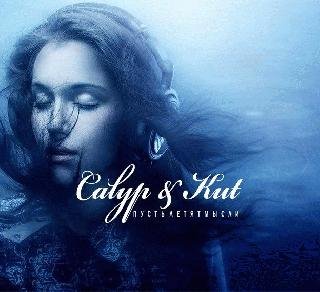 Calyp &amp; Kut. Пусть летят мысли