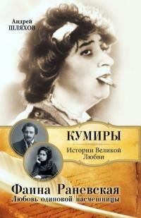 Фаина Раневская. Любовь одинокой насмешн