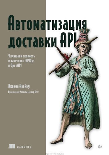 Автоматизация доставки API (Библиотека программиста) - 2026