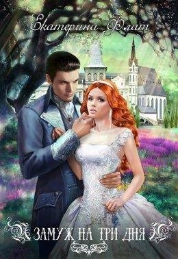 Екатерина Флат.ЗАМУЖ НА ТРИ ДНЯ