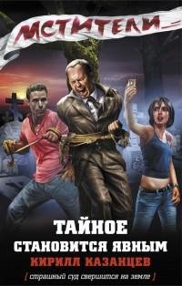 Казанцев - Тайное становится явным