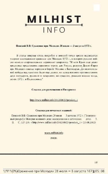 Сражение при Молодях 28 июля - 3 августа 1572 г. - Пенской В.