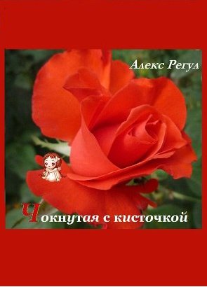 Алекс Регул - Чокнутая с кисточкой