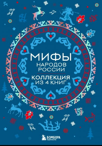 Мифы народов России. Коллекция из 4 книг