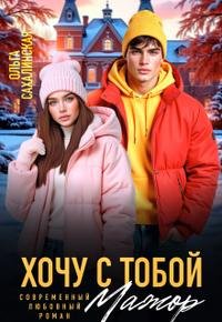 Ольга Сахалинская Хочу с тобой мажор