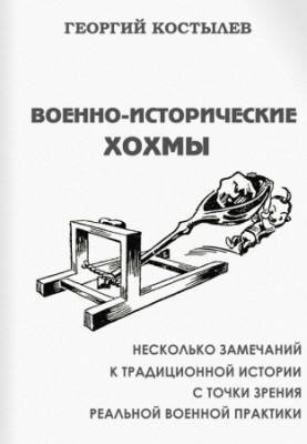 Костылев - Военно-исторические хохмы