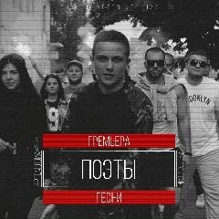 Артем Лоик. Поэты