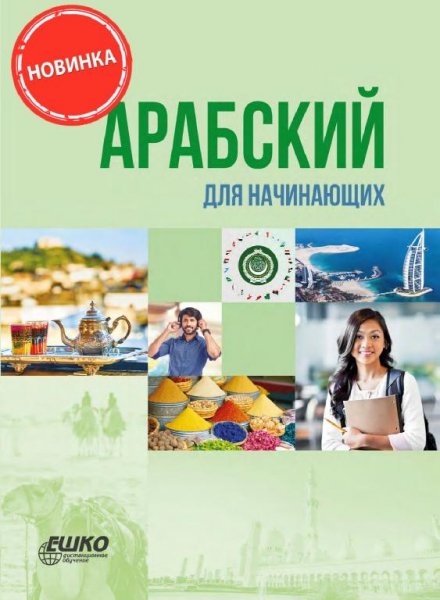 arabskij dlja nachinajushhih (1)