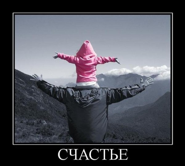 Счастье