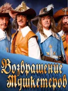 ВОЗВРАЩЕНИЕ МУШКЕТЕРОВ