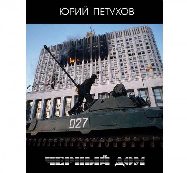 Петухов Юрий - Черный дом 30