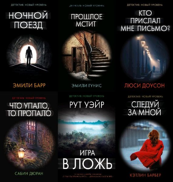 Психологический триллер [АСТ] (2016-2023)