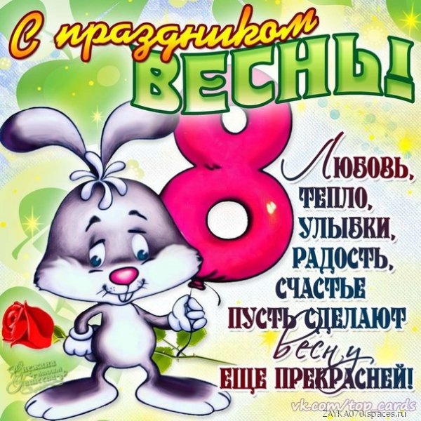 8 марта
