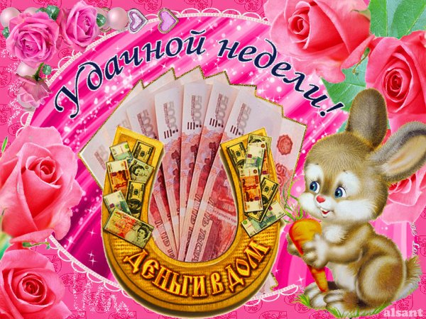 Удачной недели!
