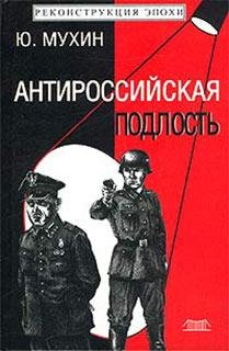 Мухин Юрий. Антироссийская подлость